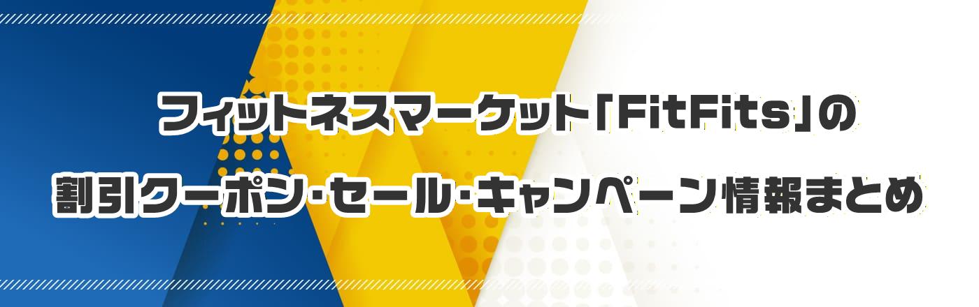 �t�B�b�g�l�X�}�[�P�b�g�yFitFits�z�̃N�[�|���E�����E�L�����y�[�����܂Ƃ�